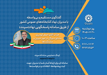 گفت‌وگوی بی‌واسطه با مشاور دبیرکل در امور خیرین و مشارکت‌ها / دوشنبه‌ ۲۰ مهرماه