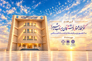 کتابخانه عمومی فرشتگان میناب شیراز افتتاح می‌شود