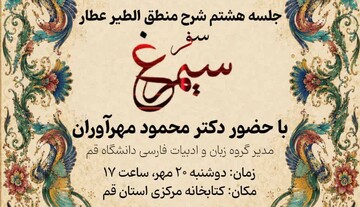 برگزاری هفتمین نشست شرح منطق‌ الطیر عطار نیشابوری با عنوان «سفر سیمرغ» در قم