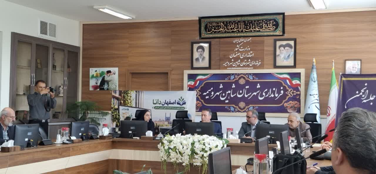 رونمایی از سامانه «اهدانش» در حاشیه جلسه انجمن کتابخانههای عمومی شهرستان شاهین شهر و میمه