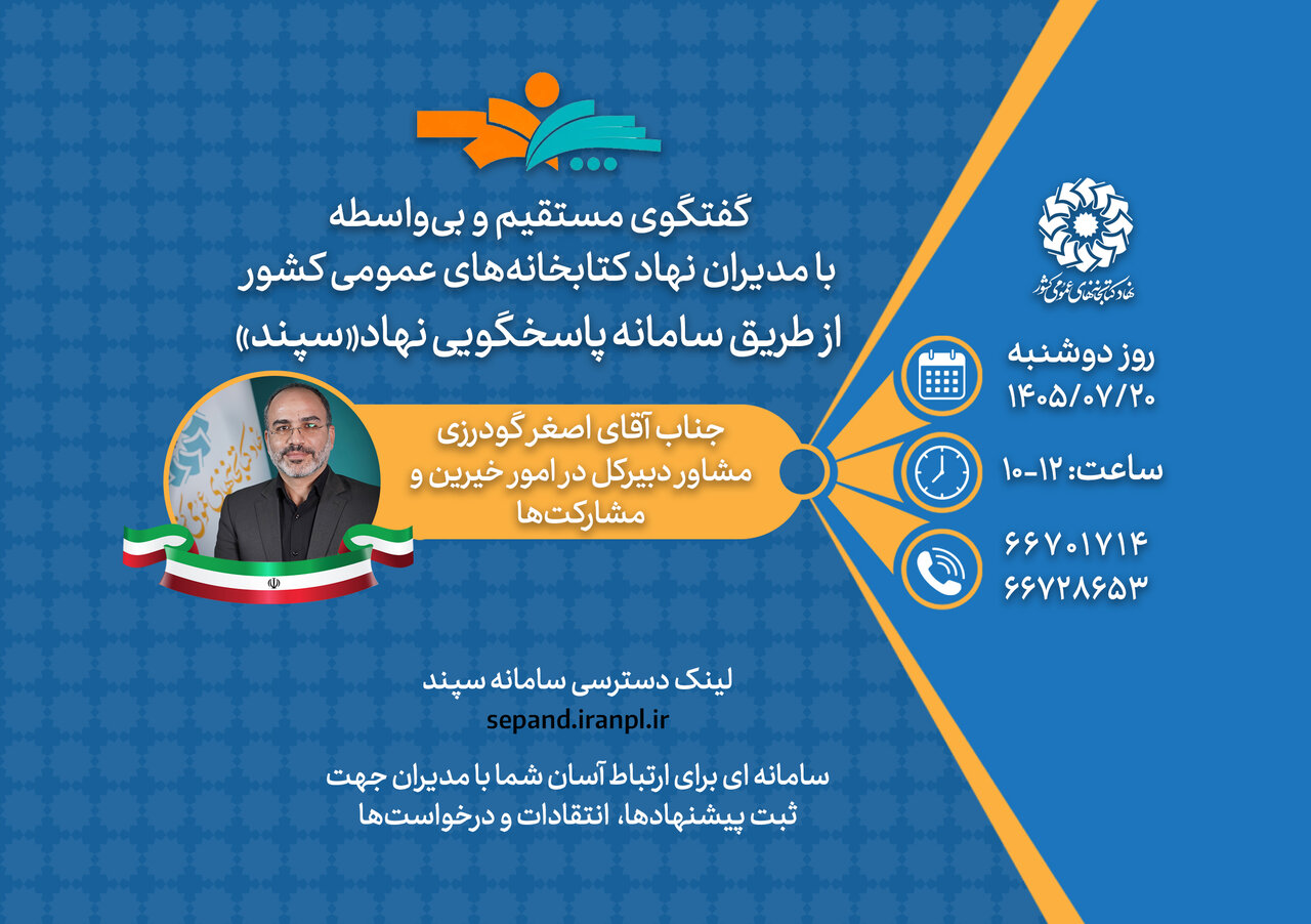 گفت‌وگوی بی‌واسطه با مشاور دبیرکل در امور خیرین و مشارکت‌ها / دوشنبه‌ ۲۰ مهرماه