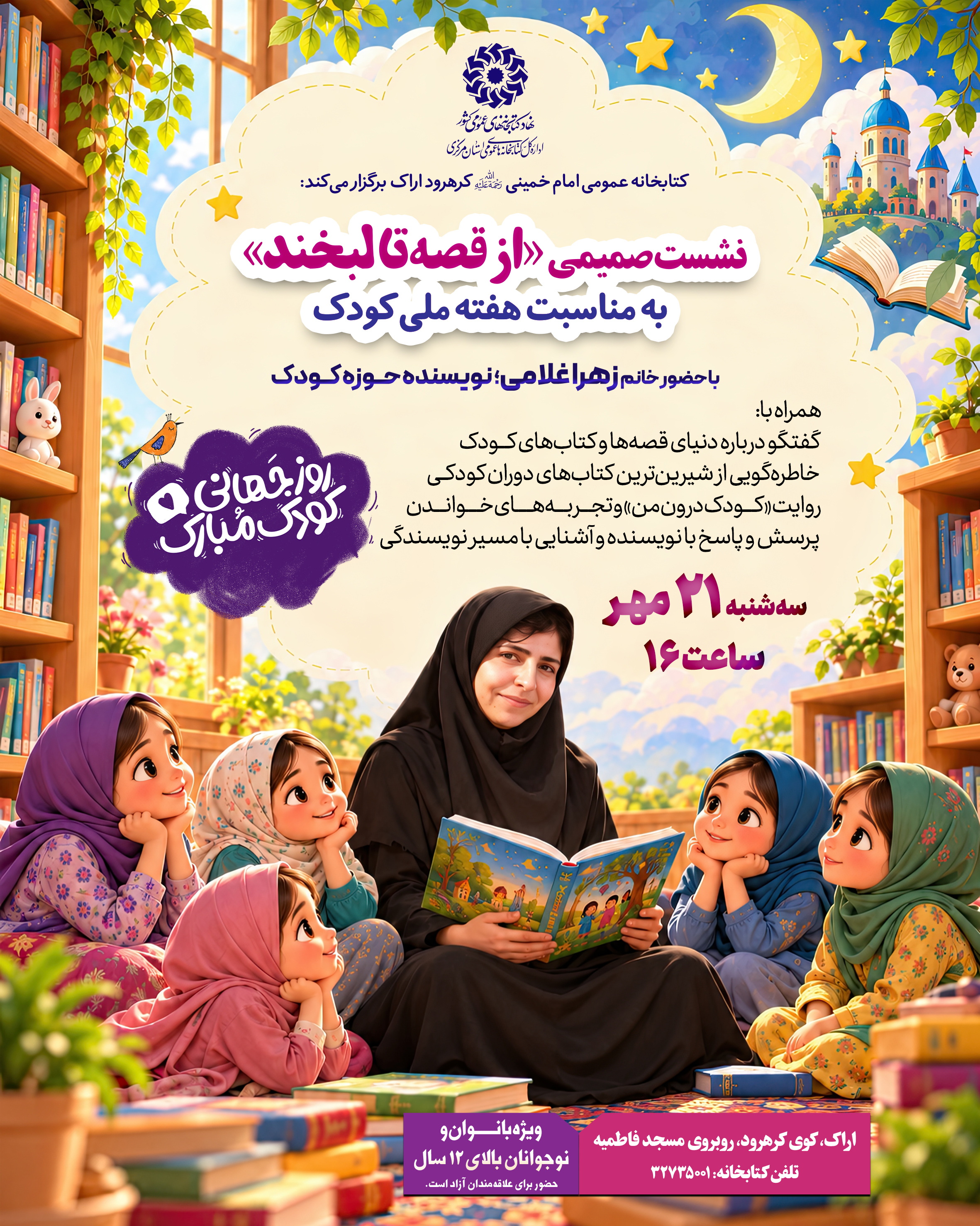 «از قصه تا لبخند» در کتابخانه امام خمینی (ره) کرهرود برگزار می‌شود
