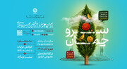 نخستین مسابقه ملی مشاعره حافظ شیرازی با عنوان «سرو چمان»