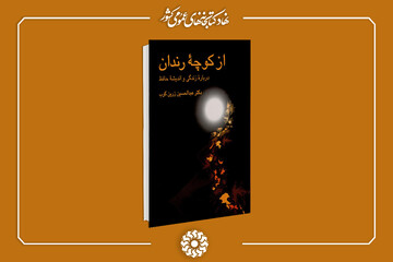 مروری بر کتاب «از کوچه رندان» به‌مناسبت روز حافظ