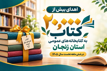 اهدای ۲۰ هزار نسخه کتاب به کتابخانه‌های عمومی استان زنجان در نیمه نخست سال ۱۴۰۵