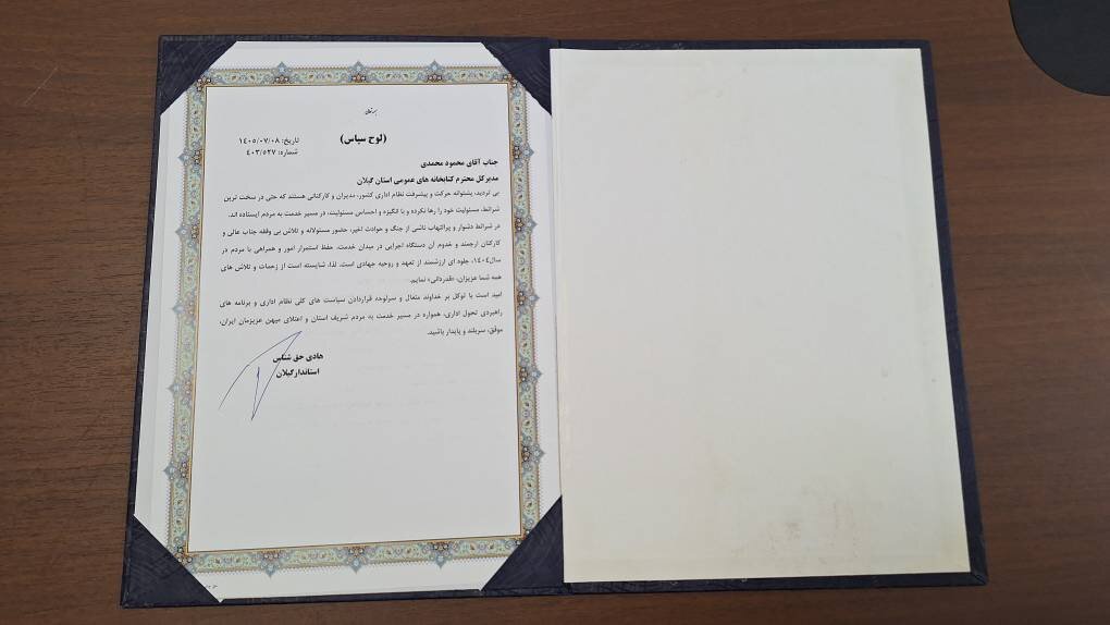 کسب رتبه برتر ادارهکل کتابخانههای عمومی استان گیلان، در برگزیدگان دولت هوشمند و نظام حکمرانی داده مبنا