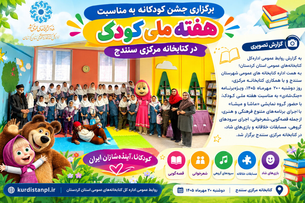 برگزاری جشن کودکانه به مناسبت هفته ملی کودک در کتابخانه مرکزی سنندج