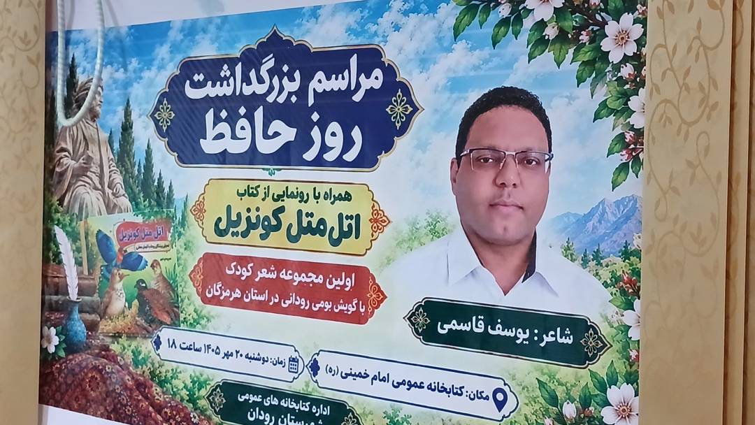 «اتل متل کونزیل» به کتابخانه امام خمینی (ره) رودان رسید