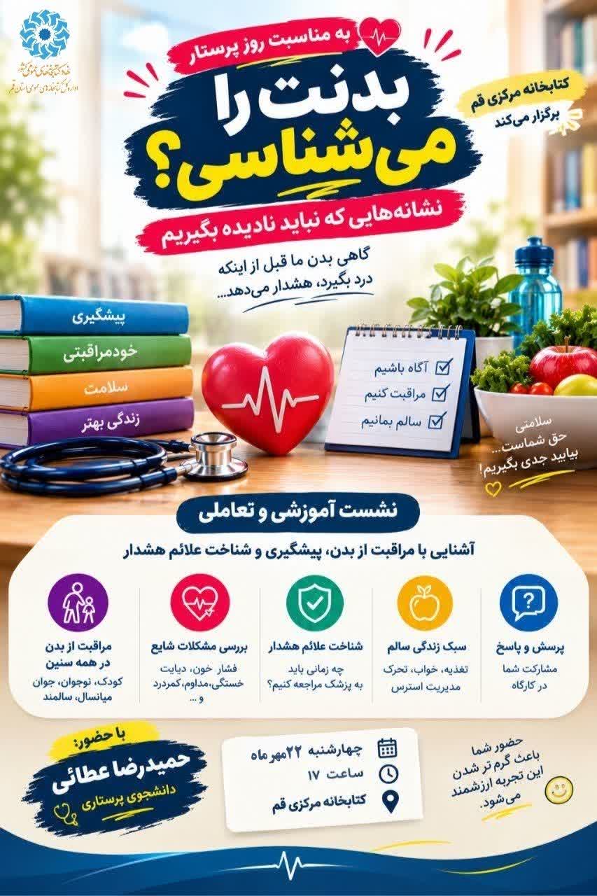 برگزاری کارگاه آموزشی «بدنت را میشناسی؟» در کتابخانه مرکزی قم