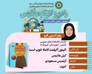 انتشار چهل و چهارمین معرفی کتاب از برنامه‌های رادیو کتاب اداره‌کل کتابخانه‌های عمومی فارس