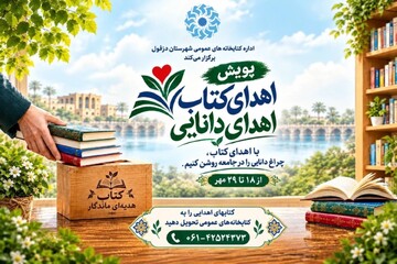برگزاری پویش «اهدای کتاب، اهدای دانایی» در شهرستان دزفول