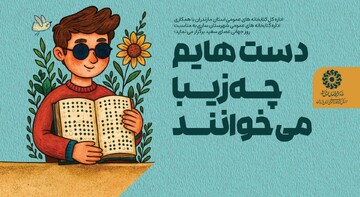  ویژه‌برنامه «دست‌هایم چه زیبا می‌خوانند» در ساری برگزار می‌شود