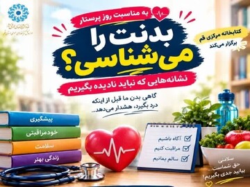 برگزاری کارگاه آموزشی «بدنت را می‌شناسی؟» در کتابخانه مرکزی قم
