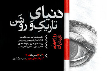 پویش «دنیای تاریک و روشن» در کتابخانه‌های عمومی کشور برگزار می‌شود
