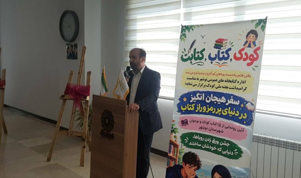 از ۱۵ اثر تألیفی کودکان و نوجوانان در نوشهر رونمایی شد