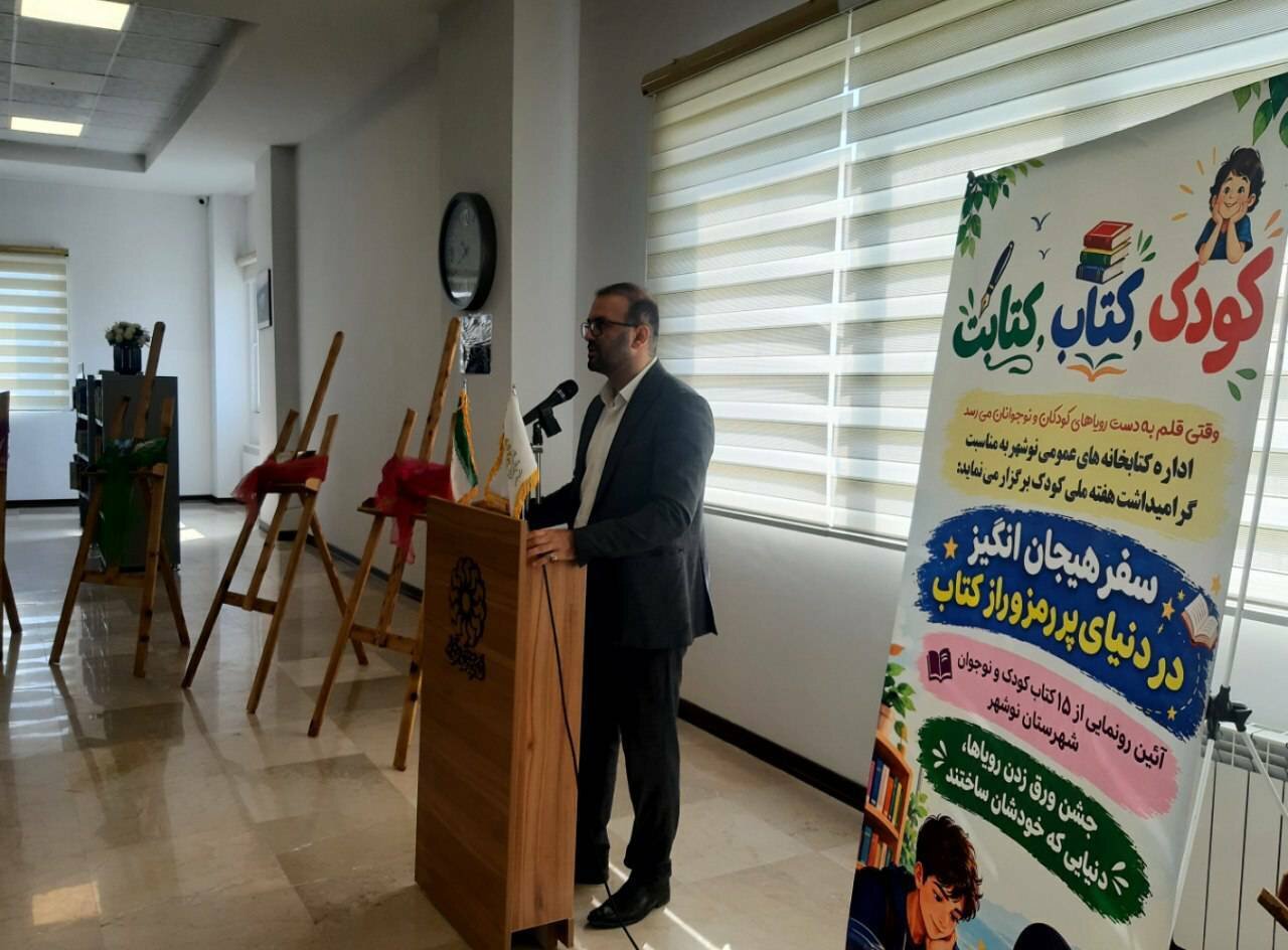 از ۱۵ اثر تألیفی کودکان و نوجوانان در نوشهر رونمایی شد
