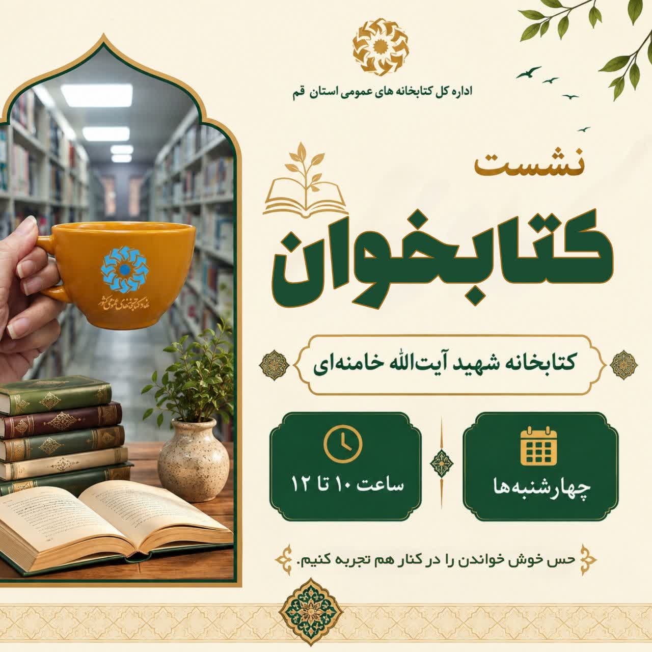 برگزاری نشست هفتگی «کتابخوان» در کتابخانه شهید آیتالله خامنهای قم