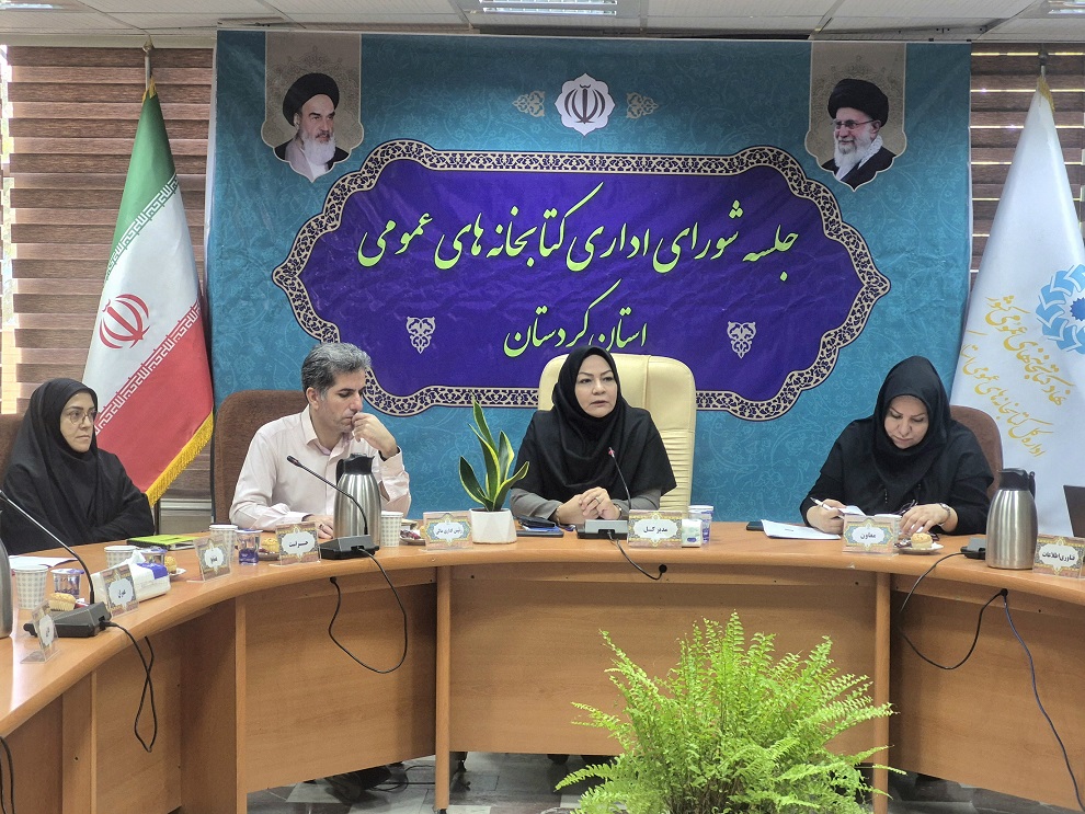 برگزاری شورای اداری کتابخانه‌های عمومی استان کردستان با محوریت بررسی عملکرد شش‌ماهه اول سال