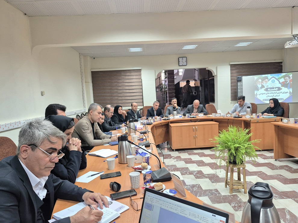 برگزاری شورای اداری کتابخانههای عمومی استان کردستان با محوریت بررسی عملکرد ششماهه اول سال