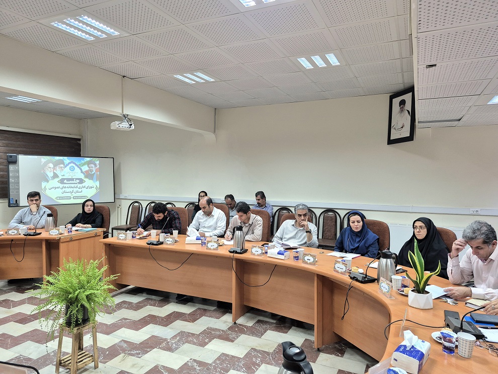 برگزاری شورای اداری کتابخانههای عمومی استان کردستان با محوریت بررسی عملکرد ششماهه اول سال
