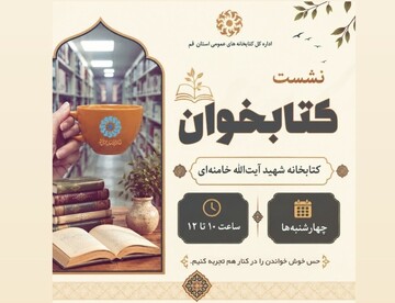 برگزاری نشست هفتگی «کتابخوان» در کتابخانه شهید آیت‌الله خامنه‌ای قم