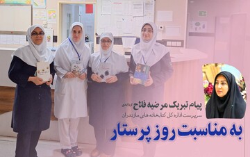 پیام تبریک به مناسبت روز پرستار