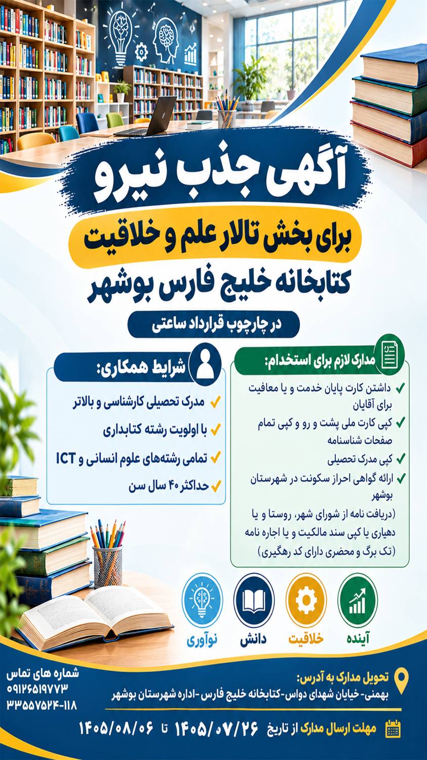 جذب نیروی کتابدار برای کتابخانه عمومی خلیج فارس بوشهر