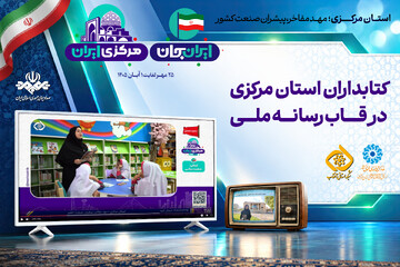 کتابداران استان مرکزی در قاب رسانه ملی