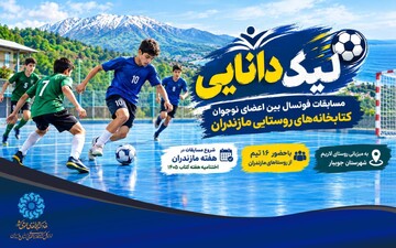 فلاح کردآبادی از برگزاری جام فوتسال «لیگ دانایی» در مازندران خبر داد