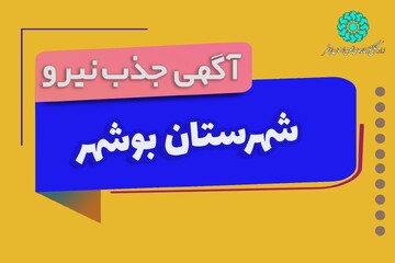 جذب نیروی کتابدار برای کتابخانه عمومی خلیج فارس بوشهر