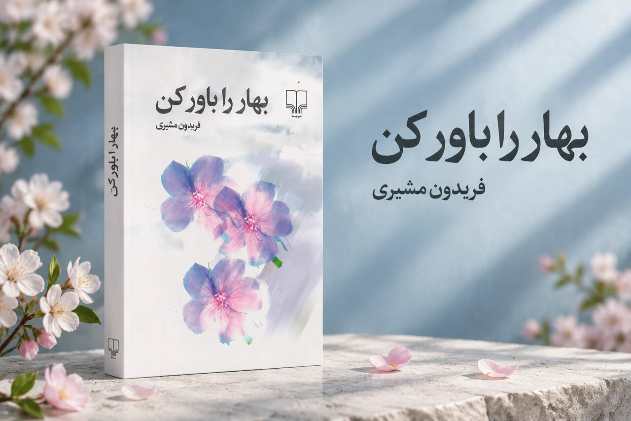 مجموعه شعر «بهار را باور کن»؛ دعوتی دلنشین به امید، عشق و طراوت در آینه شعر معاصر