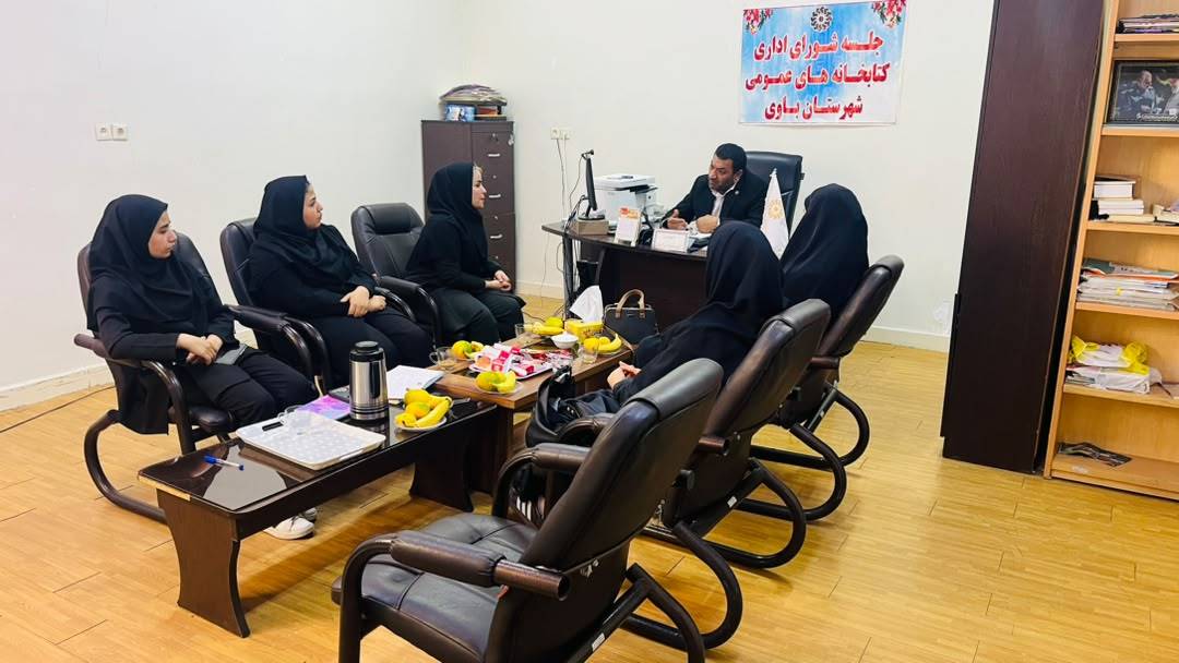 بررسی ظرفیتهای سامانه «اهدانش» و تمهیدات هفته کتاب در نشست اداری باوی