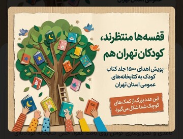 پویش «تأمین کتاب کودک برای کتابخانه های استان» در تهران کلید خورد