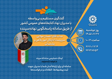 گفت‌وگوی بی‌واسطه با سرپرست اداره‌کل امور رفاهی و پشتیبانی/ دوشنبه‌ ۲۷ مهرماه