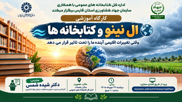 «ال‌نینو و کتابخانه‌ها»؛ کتابخانه‌های فارس به استقبال آینده‌ تغییرات اقلیمی می‌روند