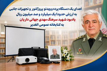 اهدای تجهیزات آموزشی به کتابخانه الغدیر داریان به یاد شهید سرهنگ مهدی جهانی داریان