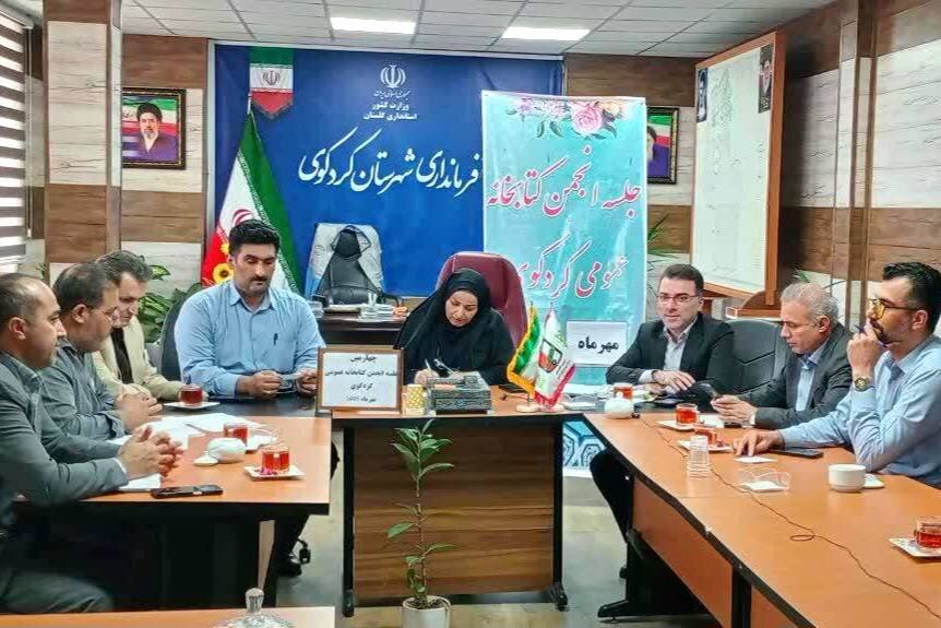 چهارمین جلسه انجمن کتابخانه‌های عمومی کردکوی برگزار شد