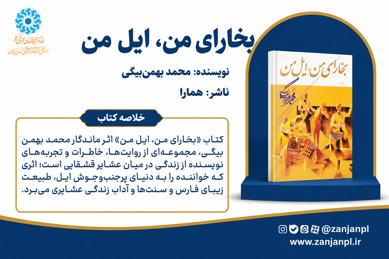 «بخارای من، ایل من»؛ نغمه‌ای دلنشین از زندگی عشایر قشقایی