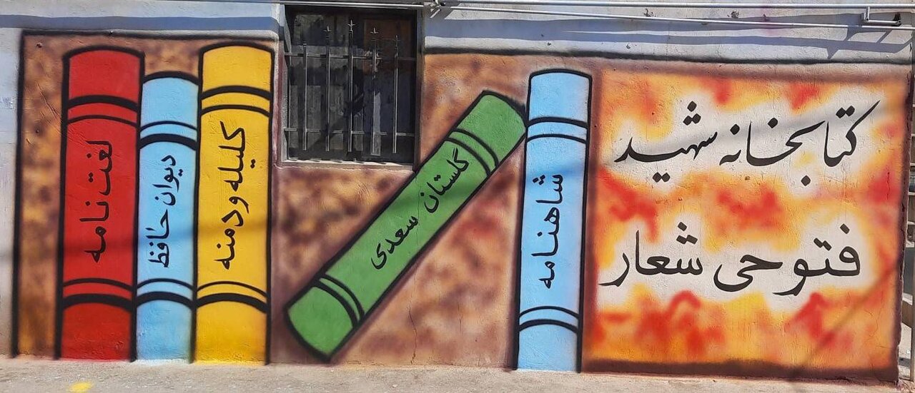 زیباسازی و دیوارنگاره کتابخانه شهید فتوحی شعار