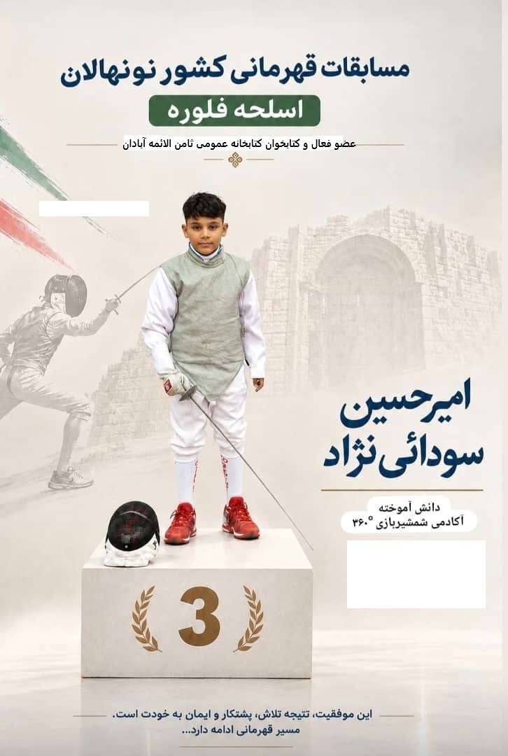 کسب مقام سوم مسابقات کشوری شمشیربازی توسط عضو کتابخانه عمومی ثامن‌الائمه (ع) آبادان