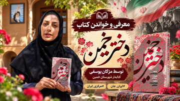 روایت «دختر خمین» در بیت تاریخی امام راحل(ره)