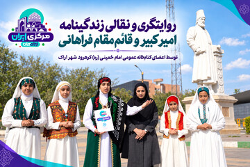 روایت مفاخر ایران در برنامه نقالی کتابخانه امام خمینی (ره) کرهرود اراک