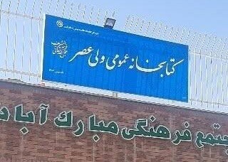 کتابخانه ولیعصر (عج) روستای مبارک‌آباد قم در امواج رادیو قلمرو