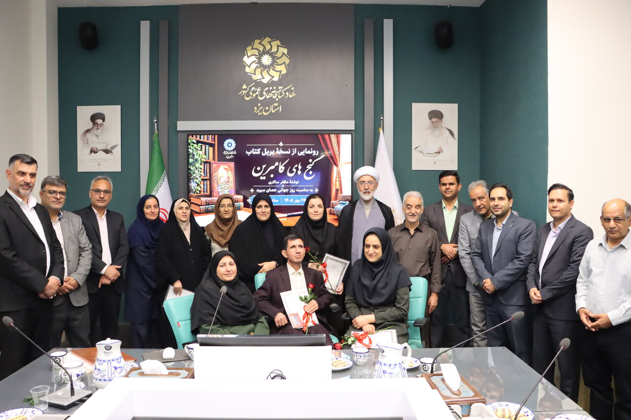 نسخه بریل کتاب «گنجهای کامبرین» در یزد رونمایی شد