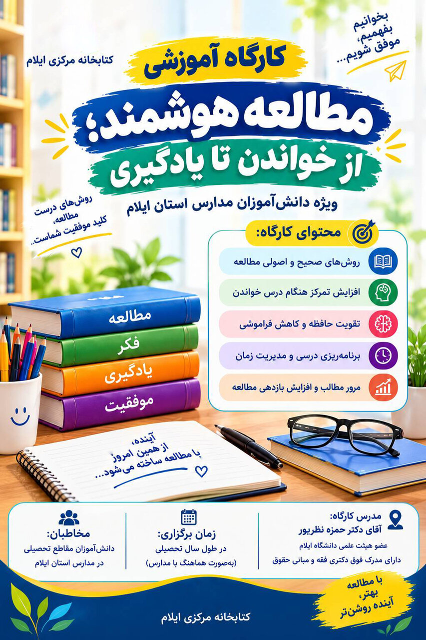 «مطالعه هوشمند» از کتابخانه مرکزی ایلام به مدارس استان رسید