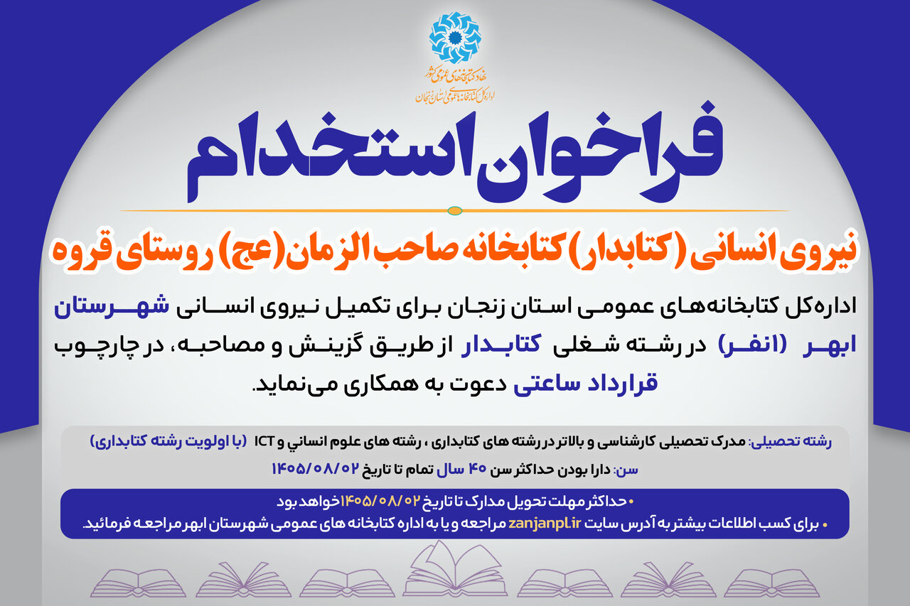 فراخوان جذب نیروی انسانی (کتابدار) کتابخانه‌های عمومی شهرستان ابهر