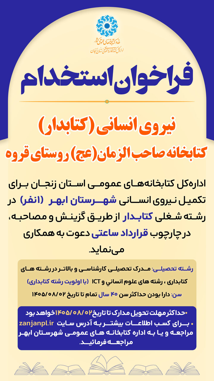 فراخوان جذب نیروی انسانی (کتابدار) کتابخانههای عمومی شهرستان ابهر
