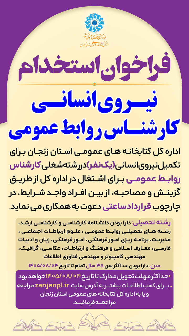 فراخوان دوم جذب نیروی انسانی (کارشناس روابط عمومی) برای اداره‌کل استان زنجان