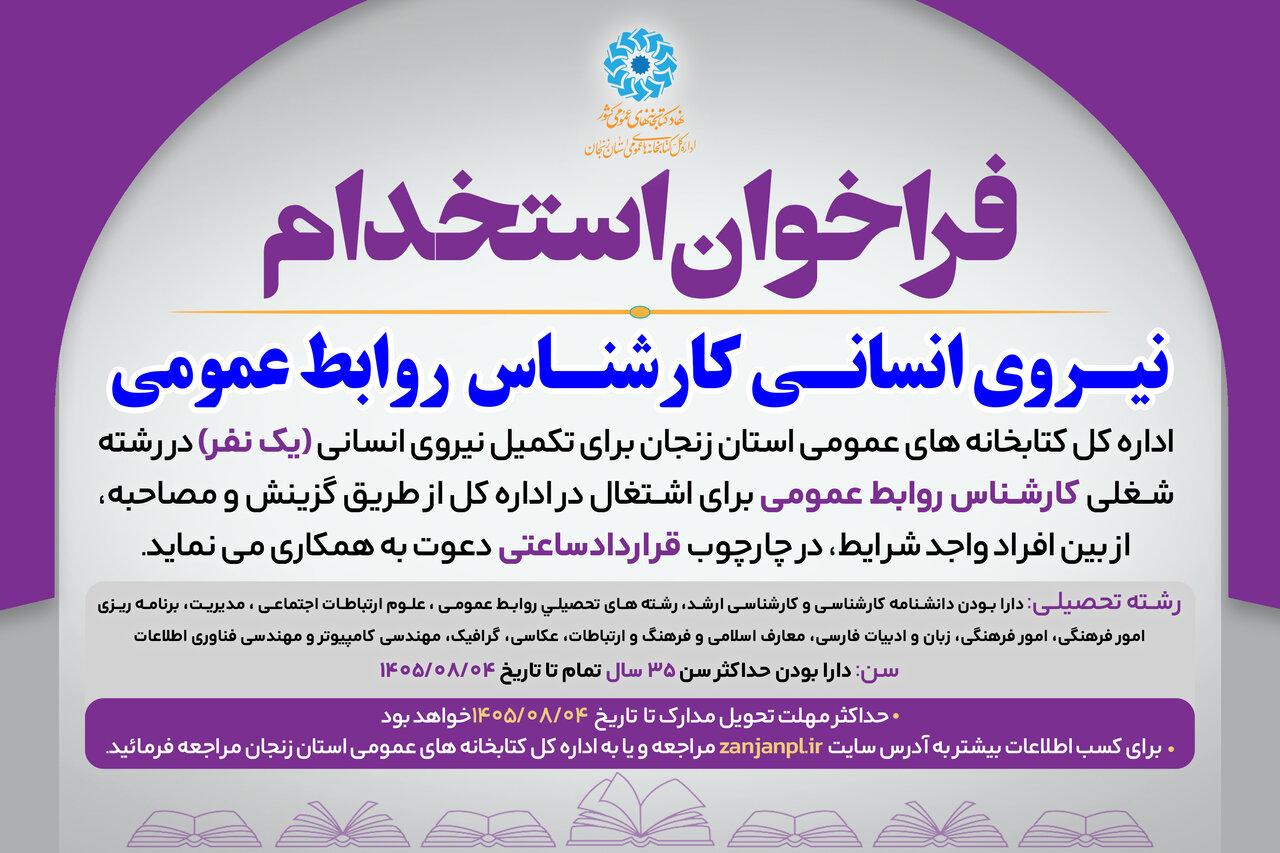 فراخوان دوم جذب نیروی انسانی (کارشناس روابط عمومی) برای اداره‌کل استان زنجان