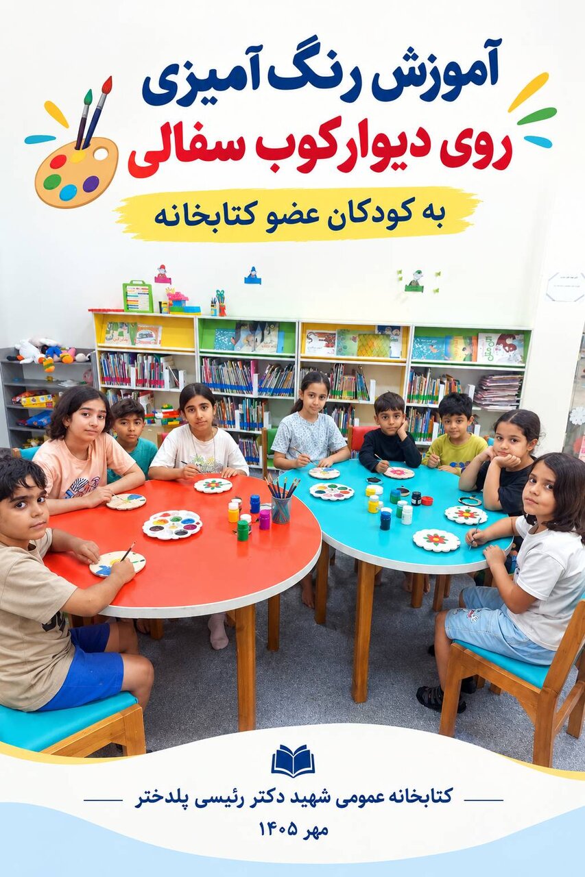 برگزاری کارگاههای خلاقانه کودکان در کتابخانه شهید دکتر رئیسی پلدختر